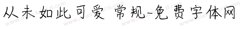 从未如此可爱 常规字体转换